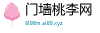 门墙桃李网